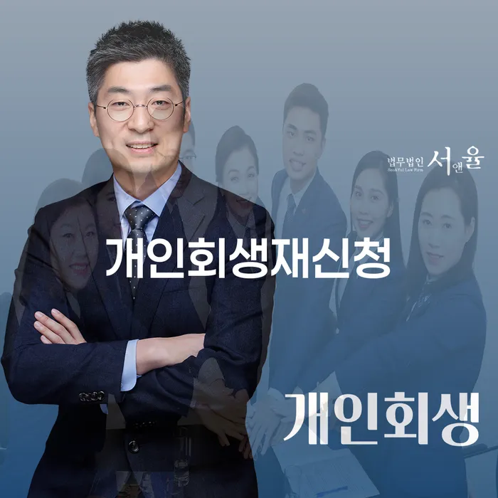 개인회생이의신청 채무 효과적인 해결방법 살펴보세요