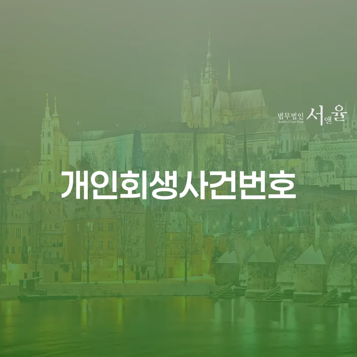 지방법원개인회생 빚청산 추전하는 사무소
