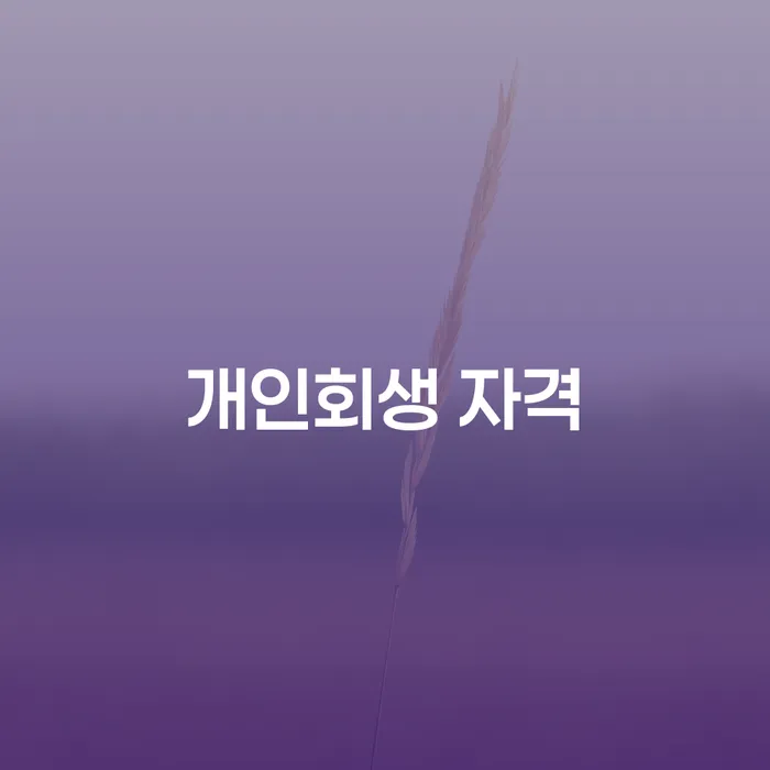 개인회생사무실 연체 채무 신속해결방법 있는지확인