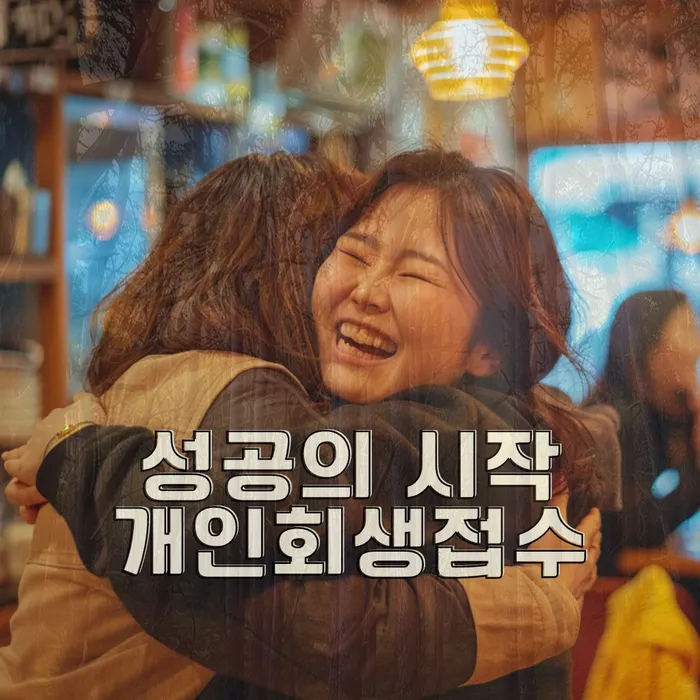 개인회생비용분납가능하고