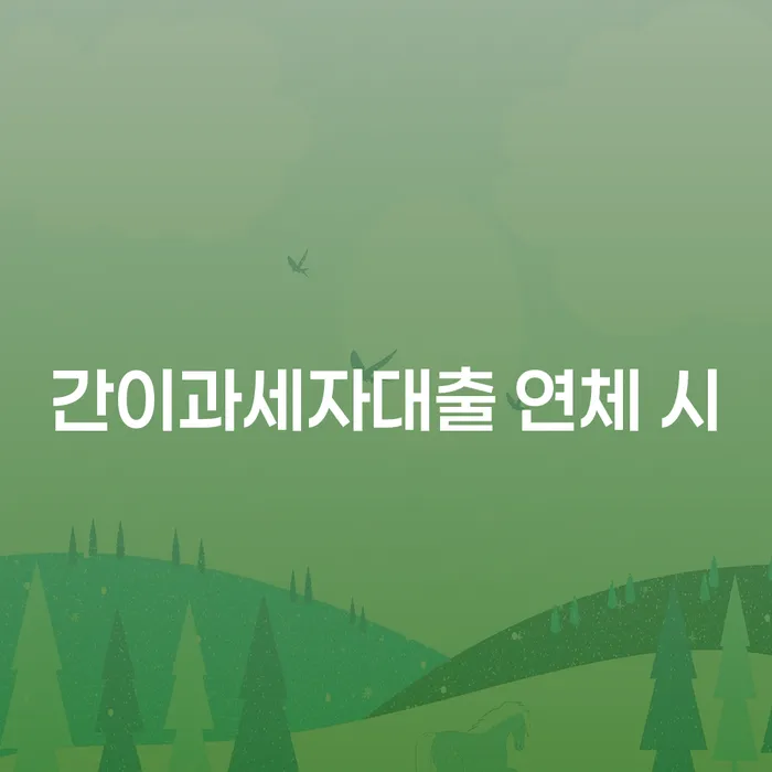 학자금대출 연체 개인회생 처리방법 비교해보기