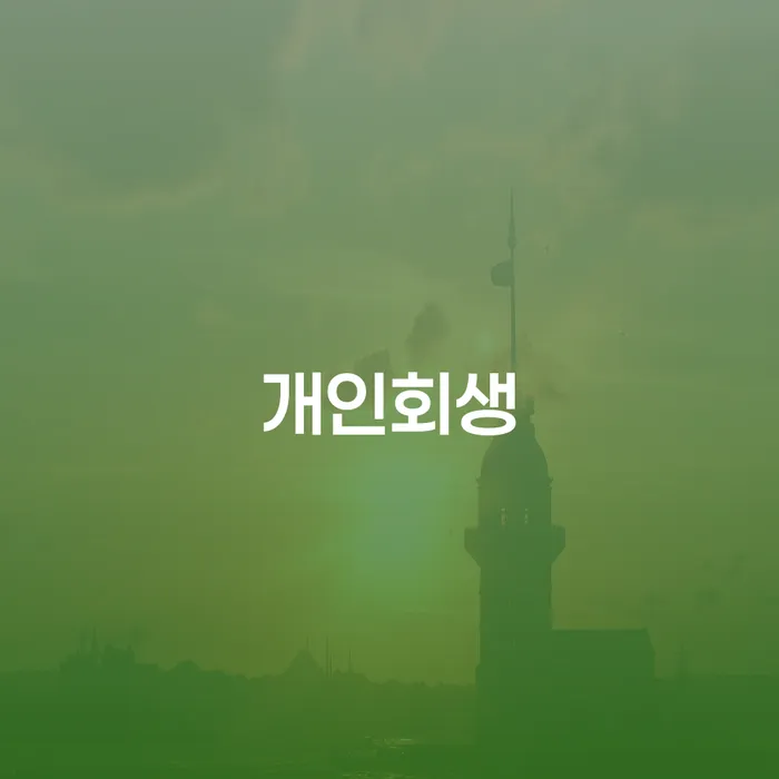 파산조건 카드빚 연체 알아보려면