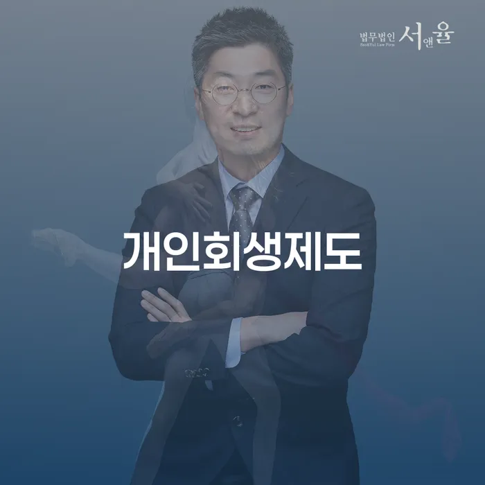 개인회생변호사 채무조정제도을 이용하여 잘하는 방법은