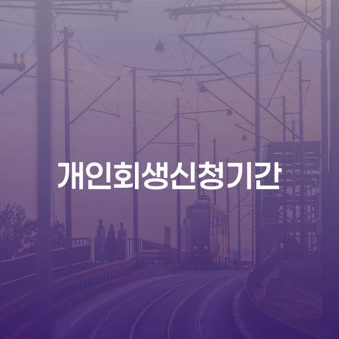 사업자개인회생 개인회생 처리방법 결정나고