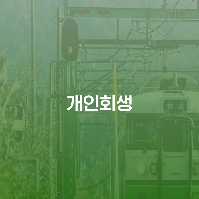 개인회생신청비용 저렴하고 대출 연체 개인회생 찾는정보들