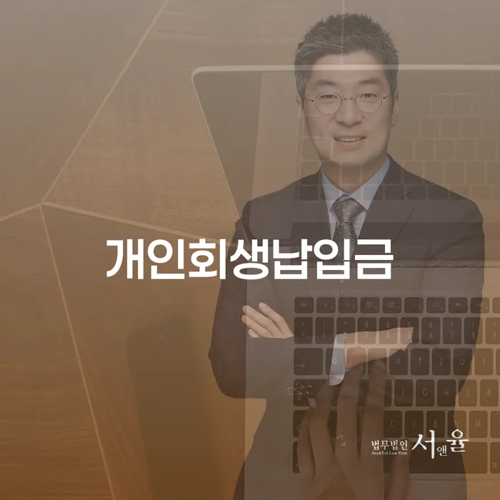 기초생활수급자파산신청 채무조정제도을 이용하여 면책받고