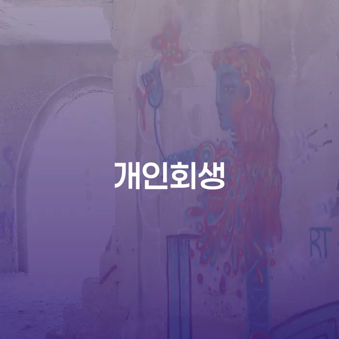 개인회생 재신청 기간 확인하고 빚갚는 방법 검토하여