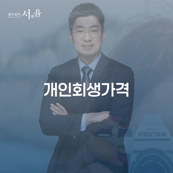 개인회생신청비용 싸고 개인회생,개인파산으로 추천하는 곳