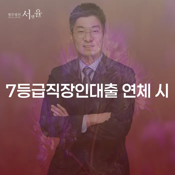 신용카드이용자대출 연체 시 신용회복 추천하는 법률사무소