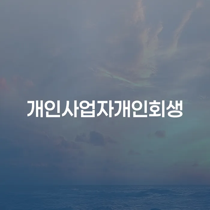 파산신청 추심 대응법 추천하는 법무법인