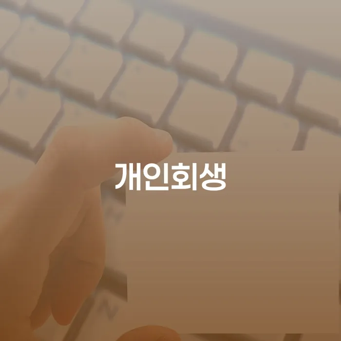 성공사례 대출 연체 개인회생 빨리신청해야하는