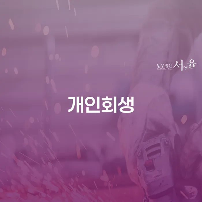 저금리서민대출 연체 시 개인회생으로 해결 해결하고 싶다면