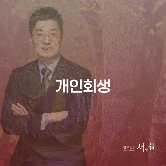고금리대출 연체 시 개인회생 처리방법 직접상담