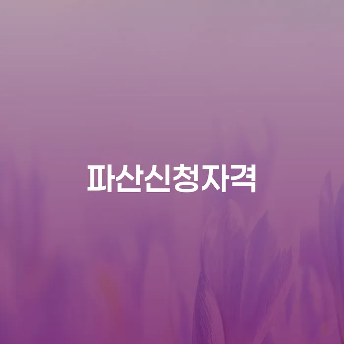 통장압류 개인회생 문제해결방법 잘하는 방법은