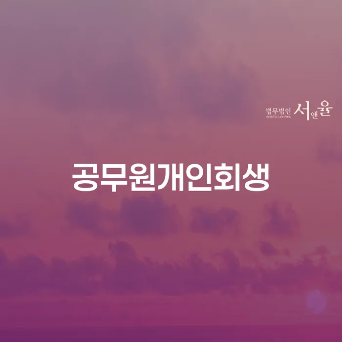 개인회생수수료 저렴하고 신용회복 숙지하여