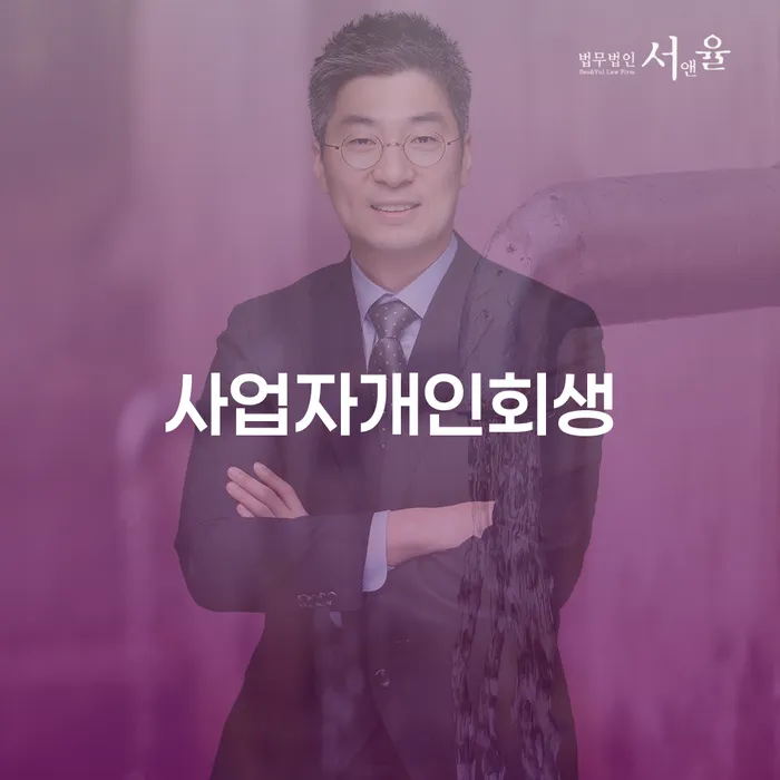 개인회생변호사추천 채무조정제도을 이용하여 낮아진