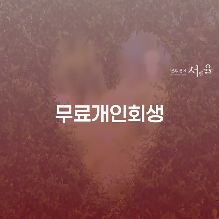 개인파산신청비용 빚독촉 선택의 조건