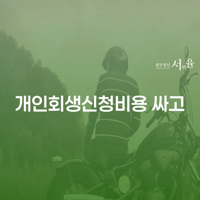 개인회생부양가족 개인회생으로 현명하게 꿀팁