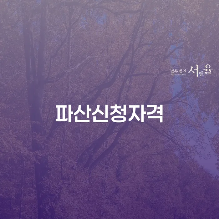 채무자대리인 개인파산 믿고 진행 할 수 있는