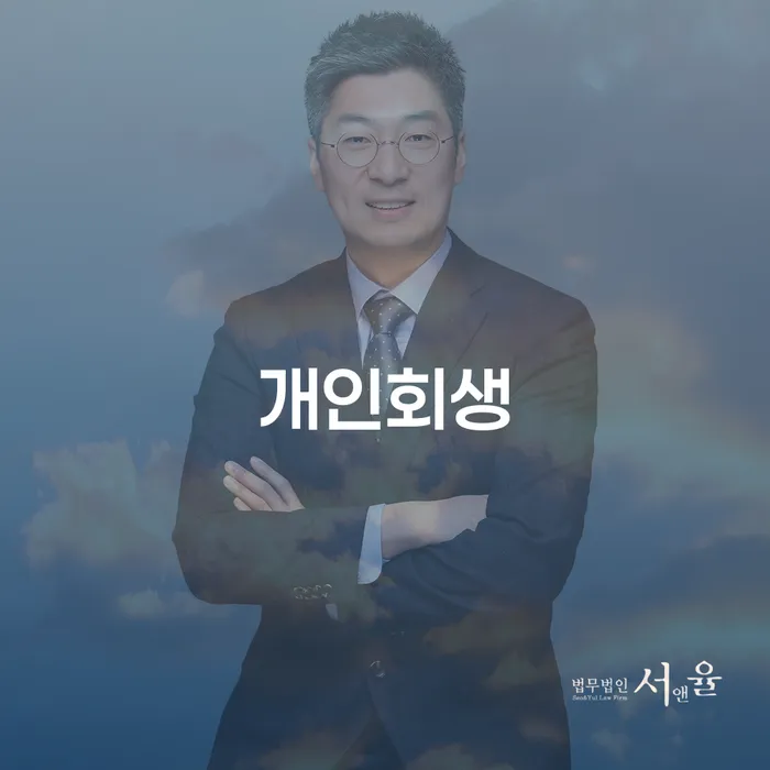 무료개인회생상담 개인파산 위험감소