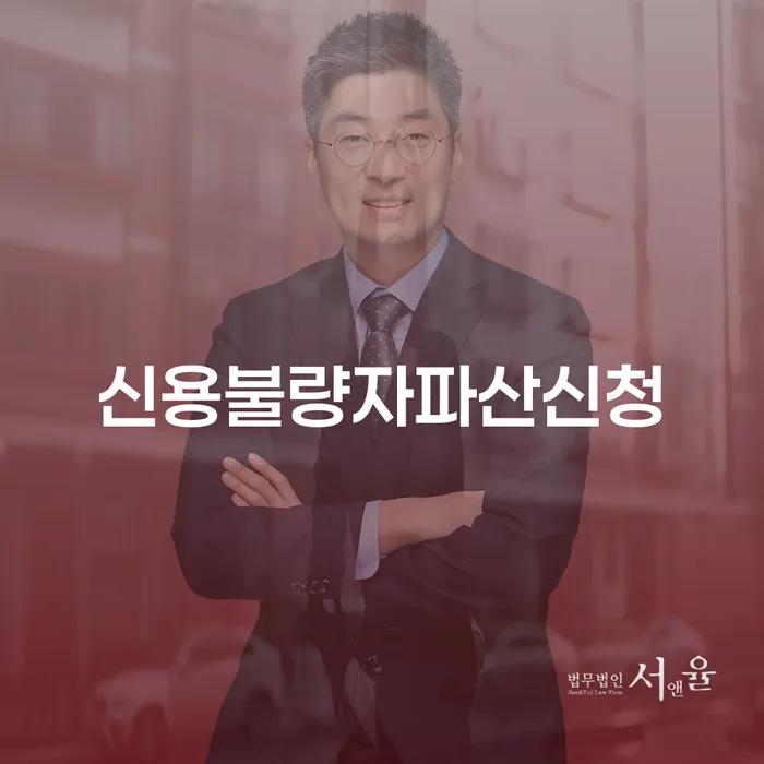 개인파산수임료 연체 채무 신속해결방법 희망으로