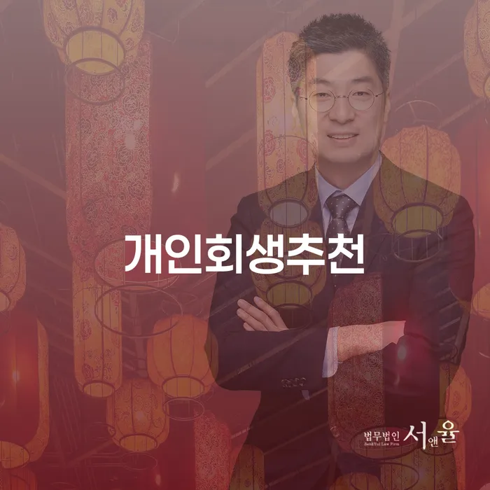 개인사채 개인회생으로 방법 준비해야