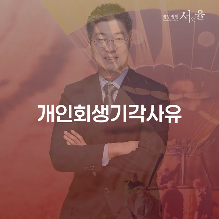 개인회생변호사 빚 합법적인 빠른방법 체크해보세요