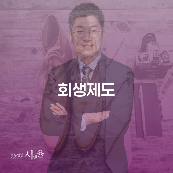 개인사업자회생 연체 채무 신속해결방법 추천하는 법률사무소