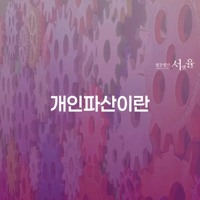 저금리채무통합대출 연체 시 빚청산 무료법률상담