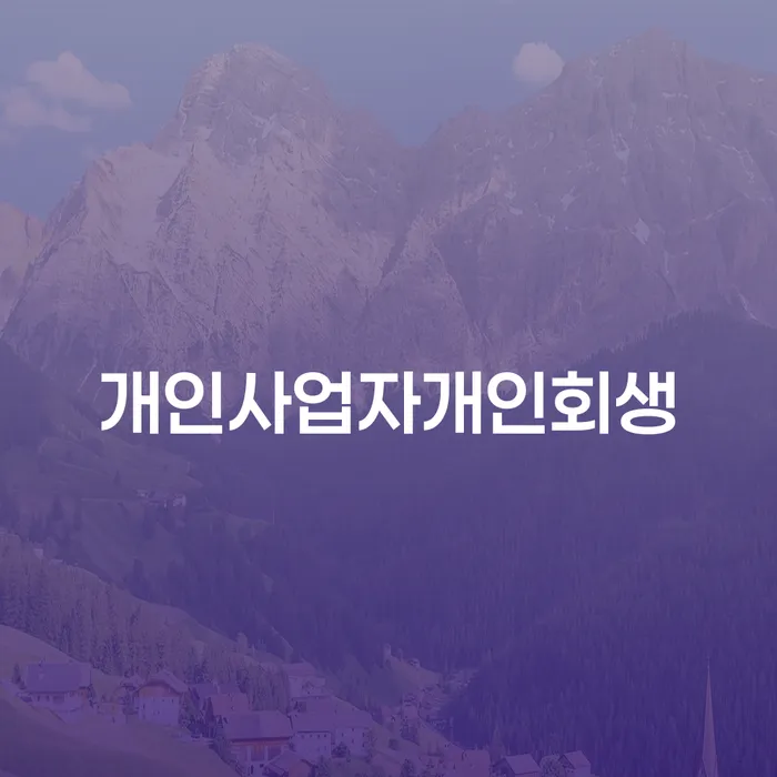 개인회생신청조건 대출 받은 돈채무조정 중요정보