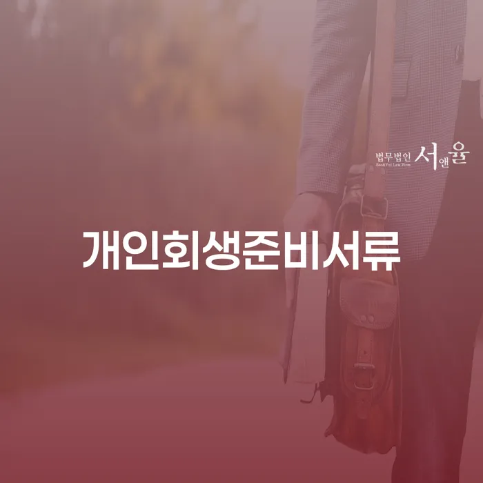 개인회생신청자격 워크아웃 알고신청하기