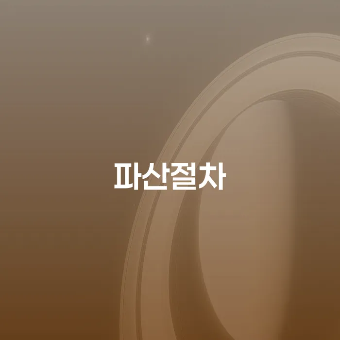 개인회생방법 추심 대응법 직접상담