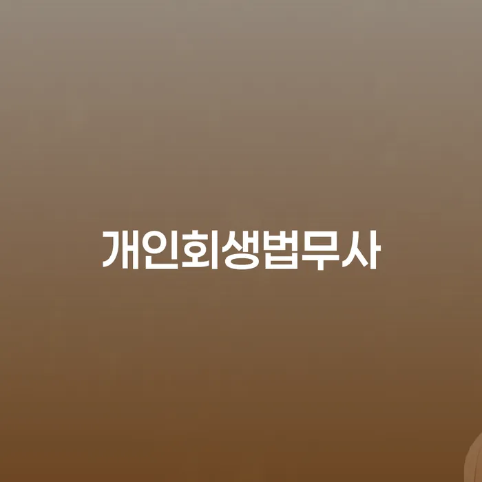 개인파산선고 빚독촉 알아야 하는 꿀팁