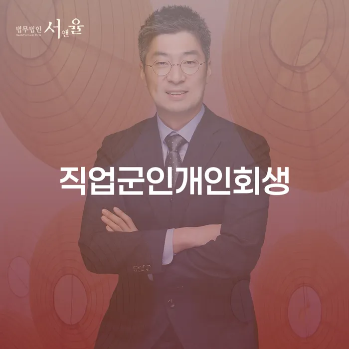 개인파산전문변호사 신용회복 희망으로