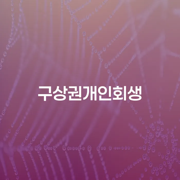 부부파산 개인회생 처리방법 체크리스트
