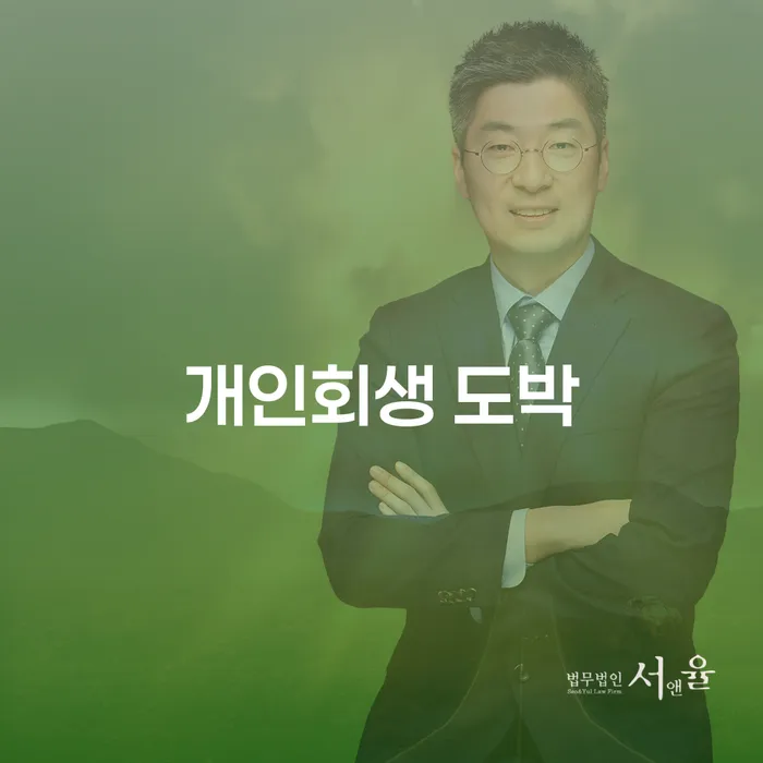 강서구 개인회생 미납 개인회생 처리방법 성공은