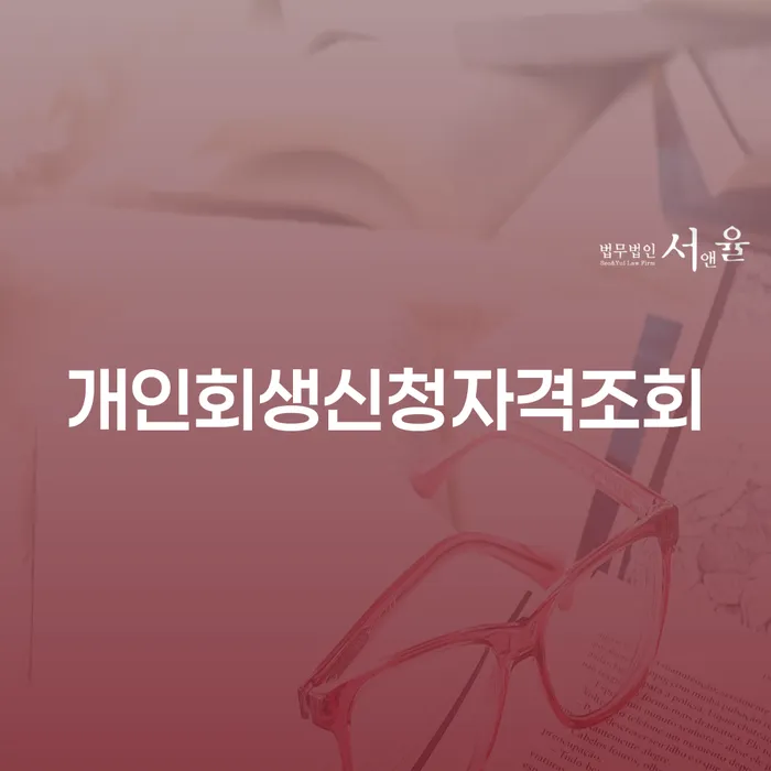 성북구 개인회생카드 개인회생 제도 하여야 하는 일