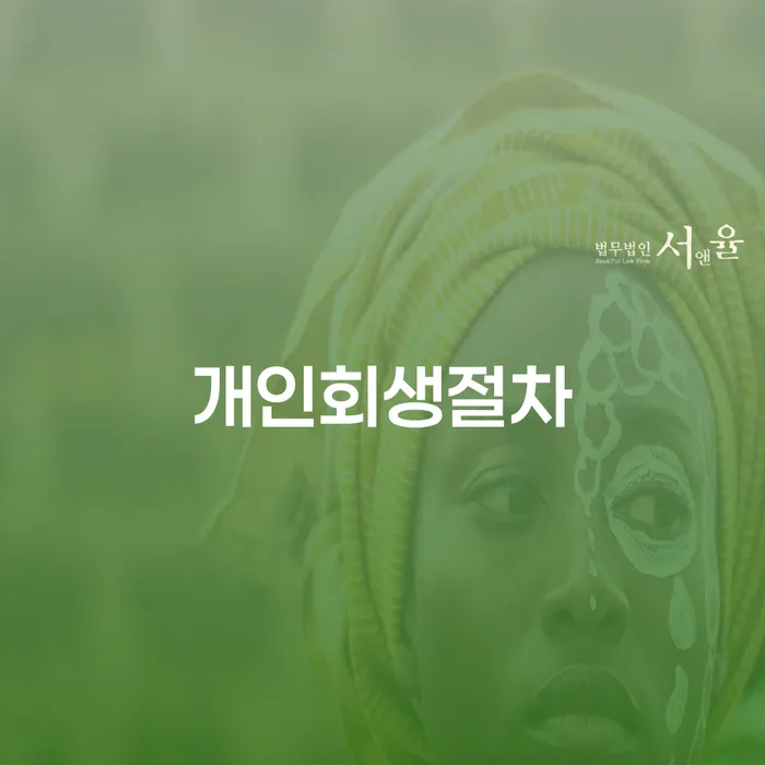 의왕시 부부회생 빚 합법적인 빠른방법 추천하는 곳