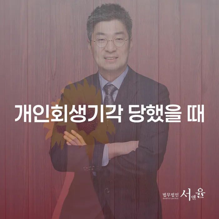 예산군 개인회생신청자격조회 개인회생 문제해결방법 살펴보고 있다면