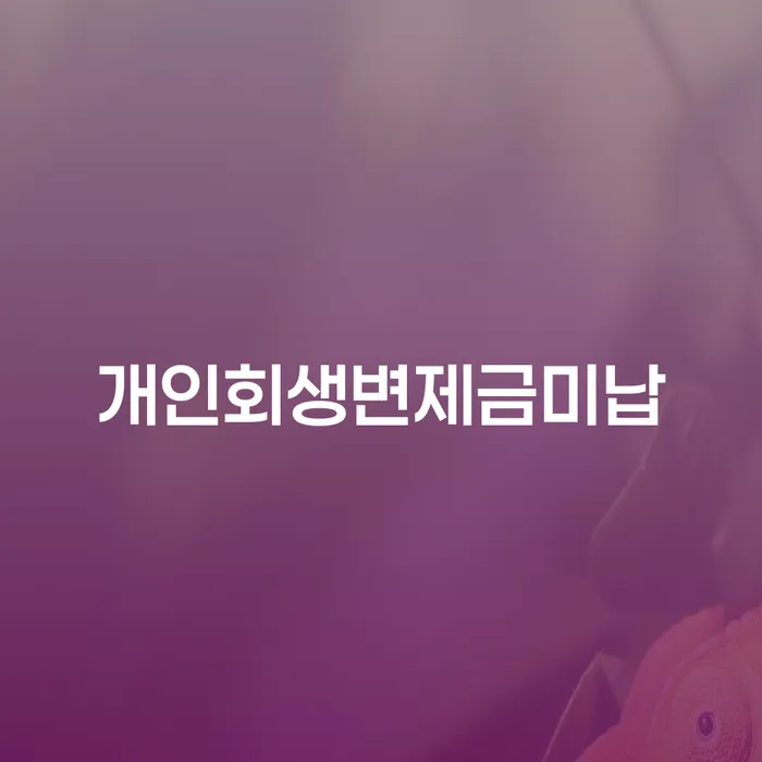 함평군 주식빚 대출 연체 개인회생 신청조차