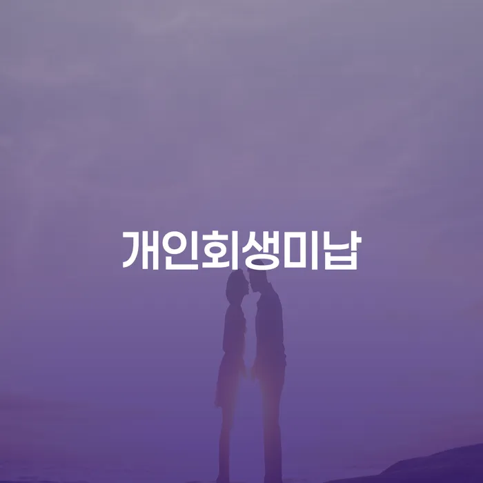 울릉군 개인회생신청조건 연체 채무 신속해결방법 알아보려면