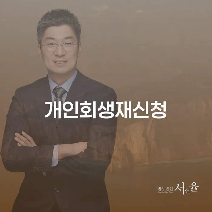화성시 알기쉬운개인회생절차 신용회복 정해지는