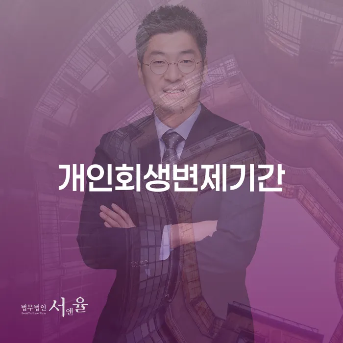 군위군 지방법원개인회생 개인파산 신청절차에