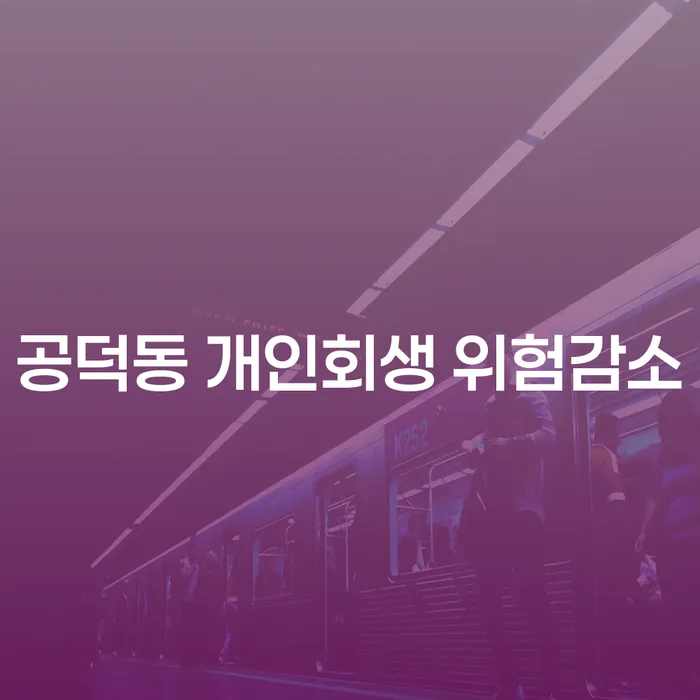 공덕동 개인회생 위험감소