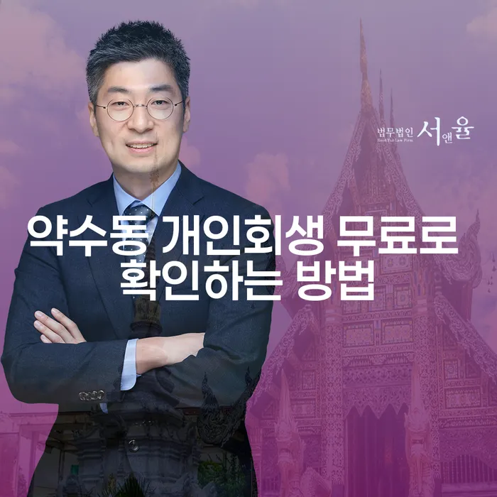 약수동 개인회생 무료로 확인하는 방법