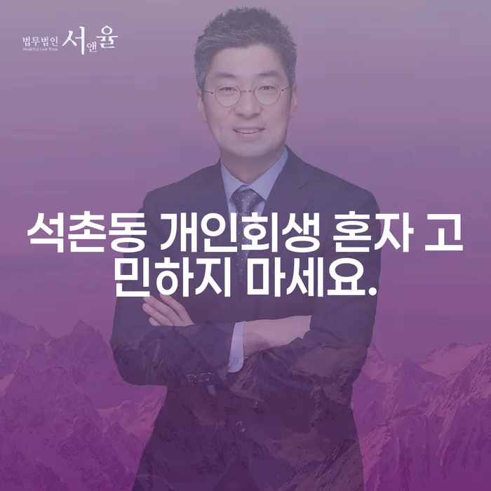 석촌동 개인회생 혼자 고민하지 마세요.