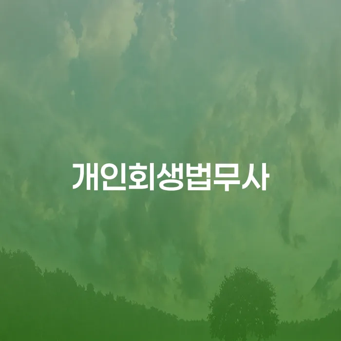 화순군 직장인신용대출 연체 시 개인회생 문제해결방법 살펴보세요