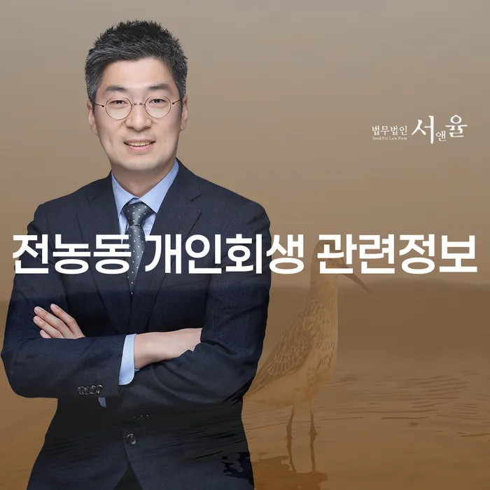 전농동 개인회생 관련정보
