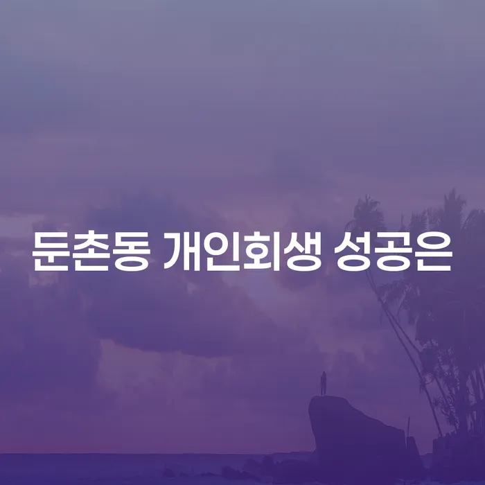 둔촌동 개인회생 성공은