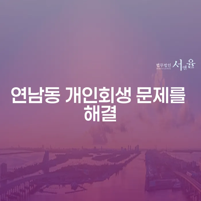 연남동 개인회생 문제를 해결